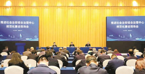 推进社会治安综合治理中心规范化建设现场会在福建省厦门市召开